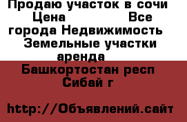 Продаю участок в сочи › Цена ­ 700 000 - Все города Недвижимость » Земельные участки аренда   . Башкортостан респ.,Сибай г.